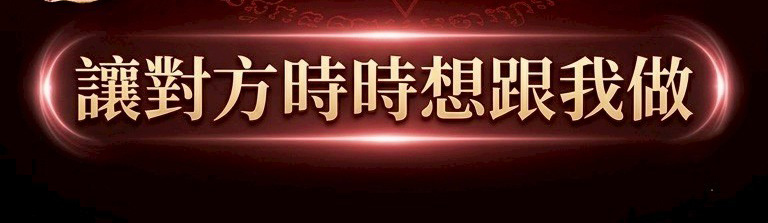 情慾保養聖品《發浪姬》