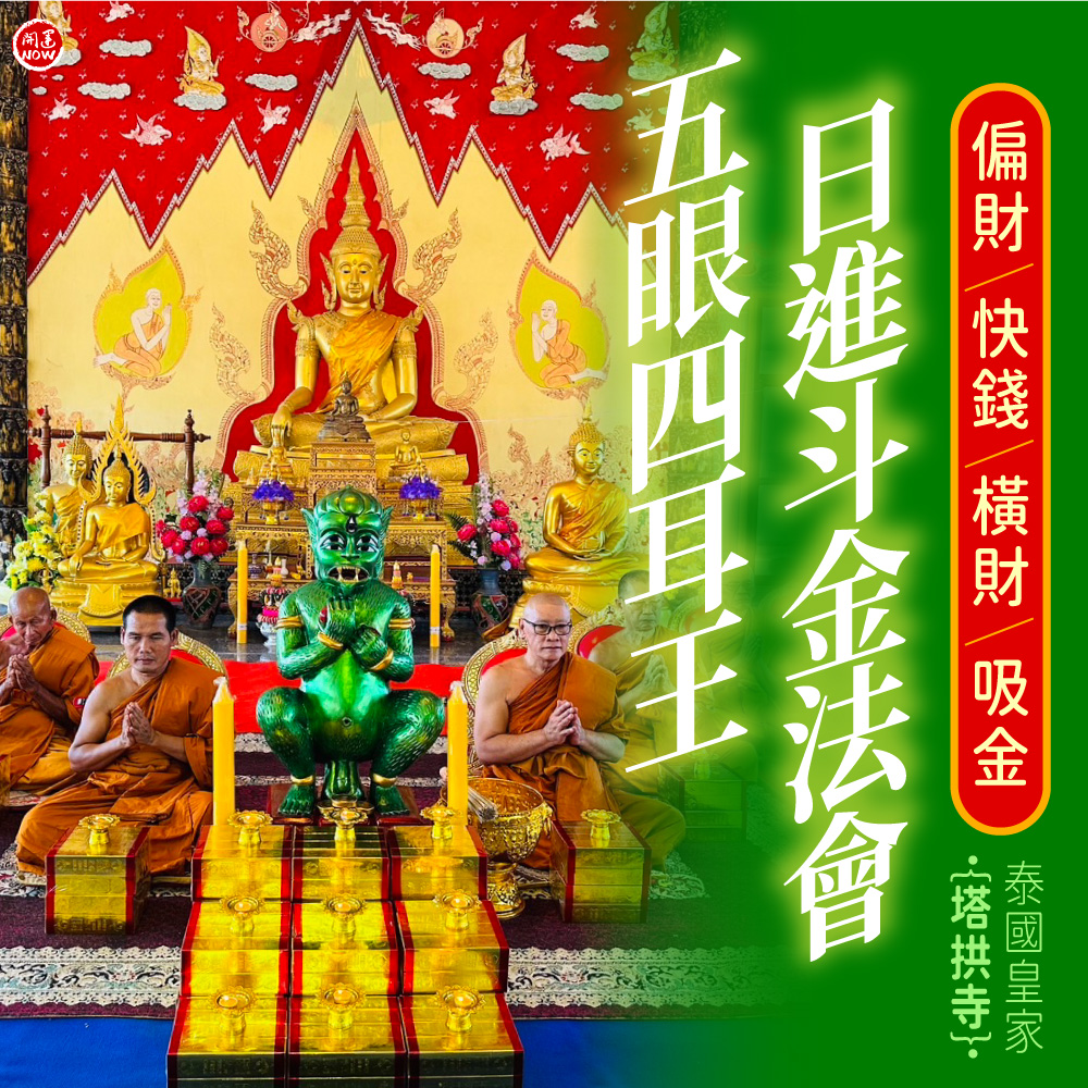 開運NOW-【星期二】泰流月・黃金燕通蠟燭＋五眼四耳法會