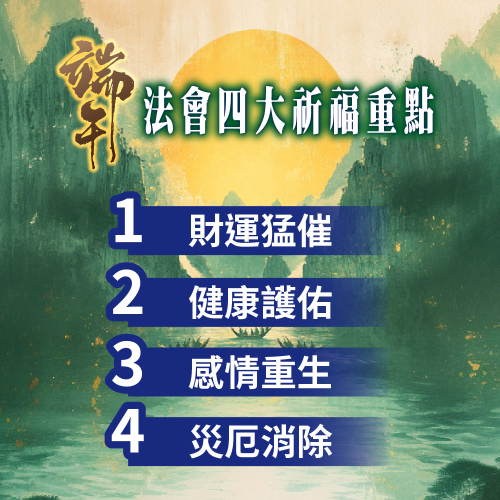 開運NOW-【直播限定】端午陽極轉運大法會