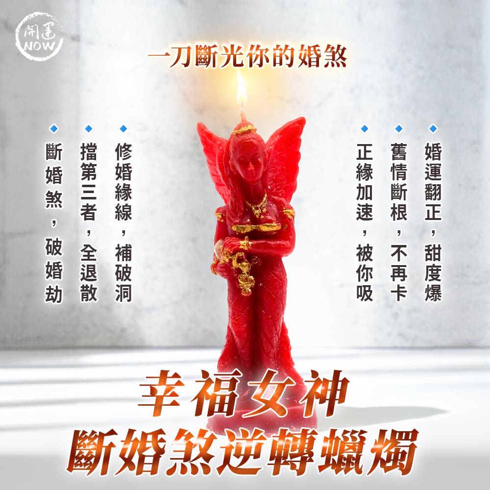 大辣天后宮-幸福女神・斷婚煞逆轉蠟燭