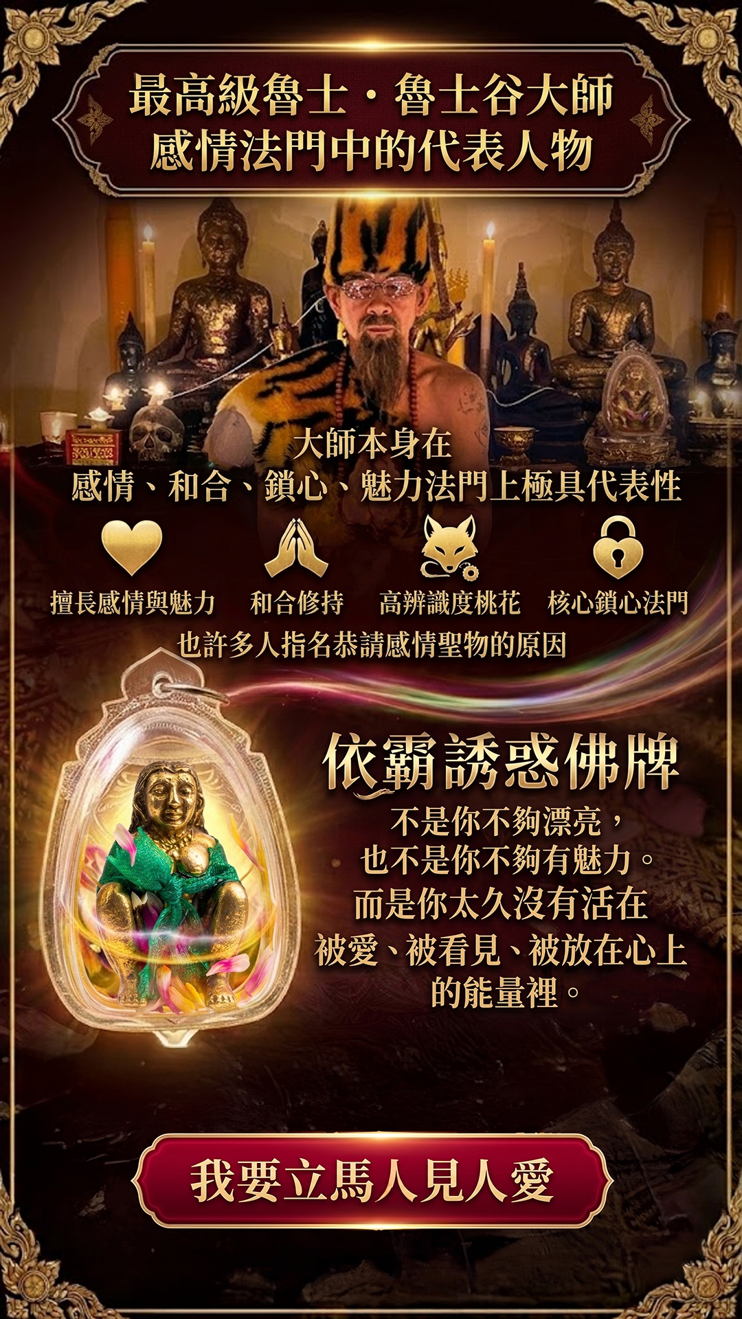 泰幸福-魯士谷大師依霸誘惑佛牌 產品說明
