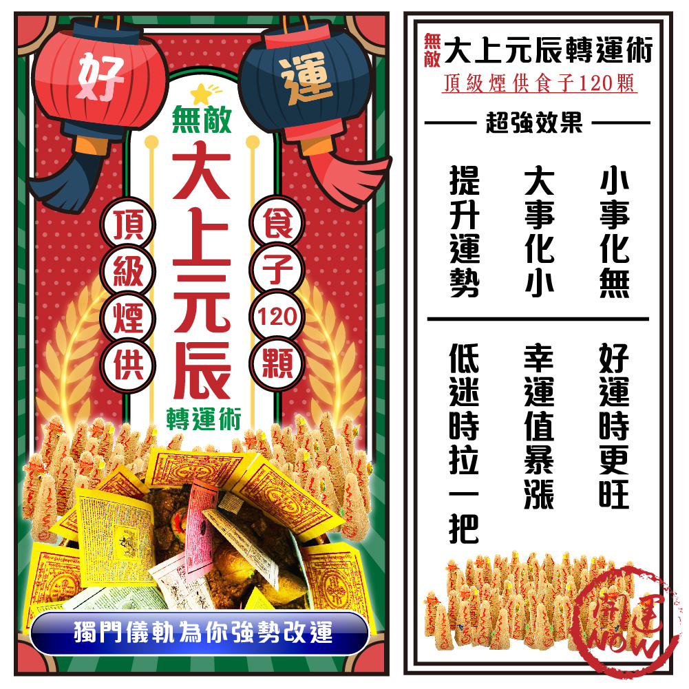 大辣天后宮-大上元辰無敵大煙供+因果清除・健康重生蠟燭+退業甘露丸