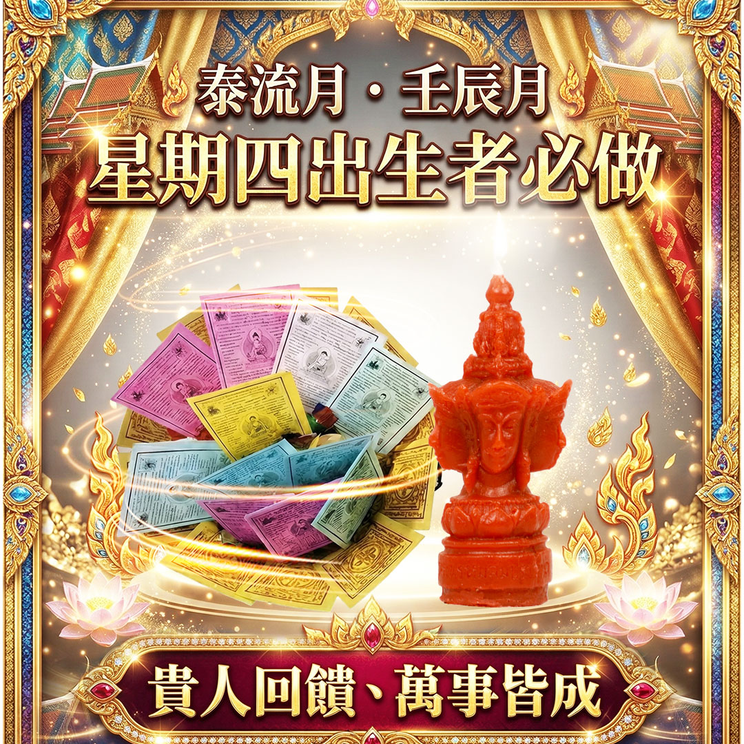 大辣天后宮-【星期四】泰流月・大上元辰轉運術+四面佛法燭 產品說明