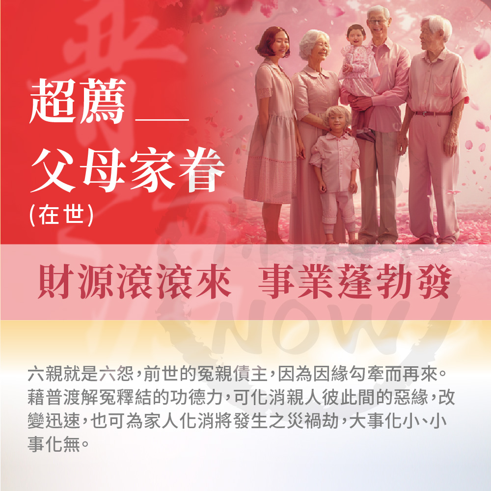開運NOW-【父母家眷】中元普渡祈福超拔法會