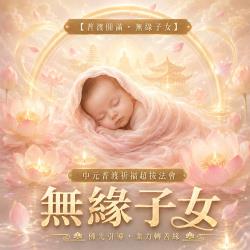 開運NOW-【普渡圓滿・無緣子女】中元普渡祈福超拔法會