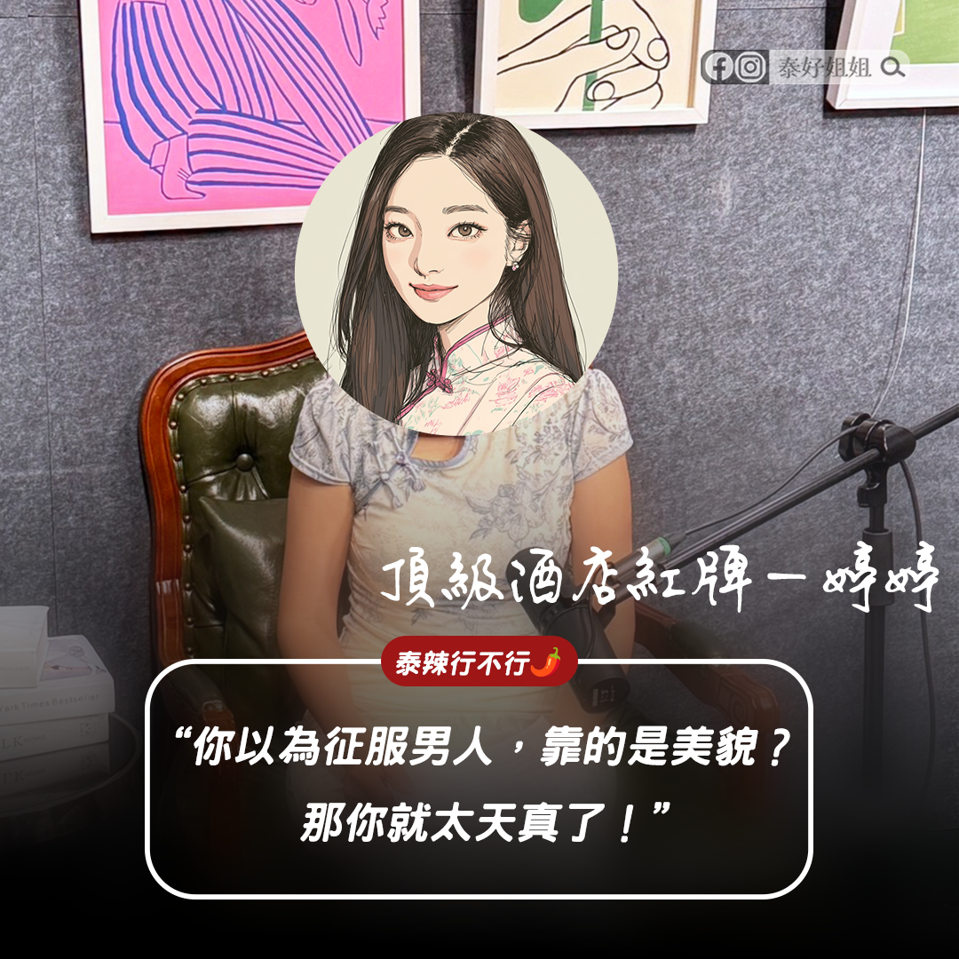 【泰辣行不行🌶️】讓男人把妳當女王的秘密：龍亨王牌親授，頂級玩家從不只靠臉蛋