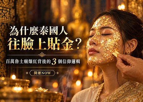 為什麼泰國人往臉上貼金？百萬魯士廟爆紅背後的 3 個信仰邏輯