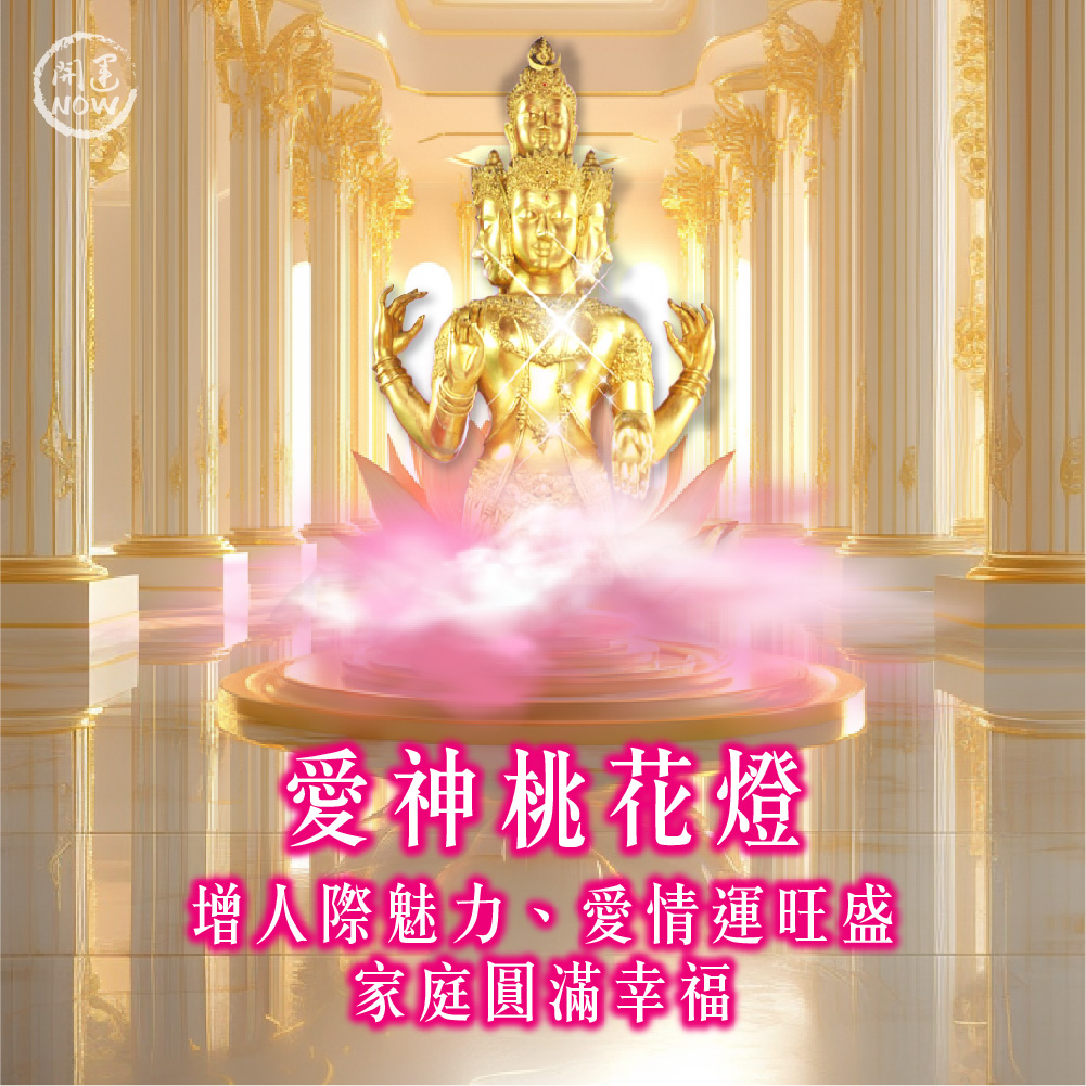 大辣天后宮-【2026點亮一整年】佛均山點燈_💡_愛神桃花燈