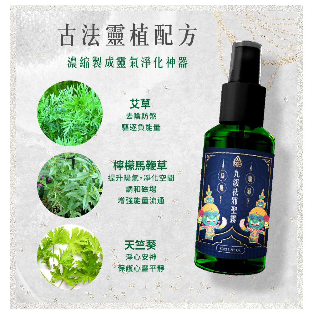 開運NOW-【端午好運九九】九級祛邪聖霧 產品說明