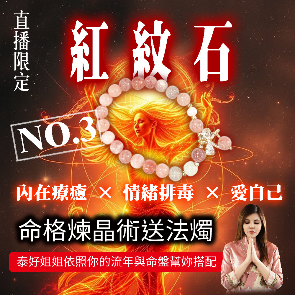 開運NOW-紅紋石丨內在療癒X情緒排毒X愛自己 產品說明