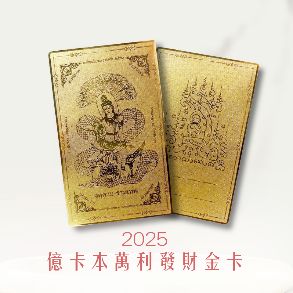 大辣天后宮-【財富滿貫】2025限定發財金卡