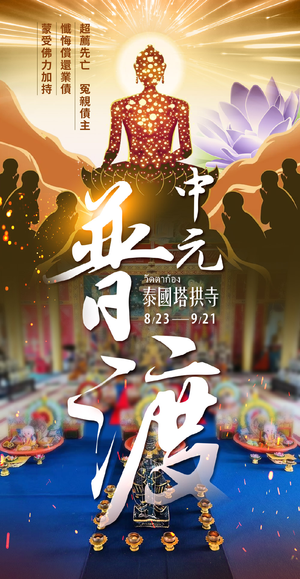 開運NOW-【中元普渡】無上菩提功德主 產品說明