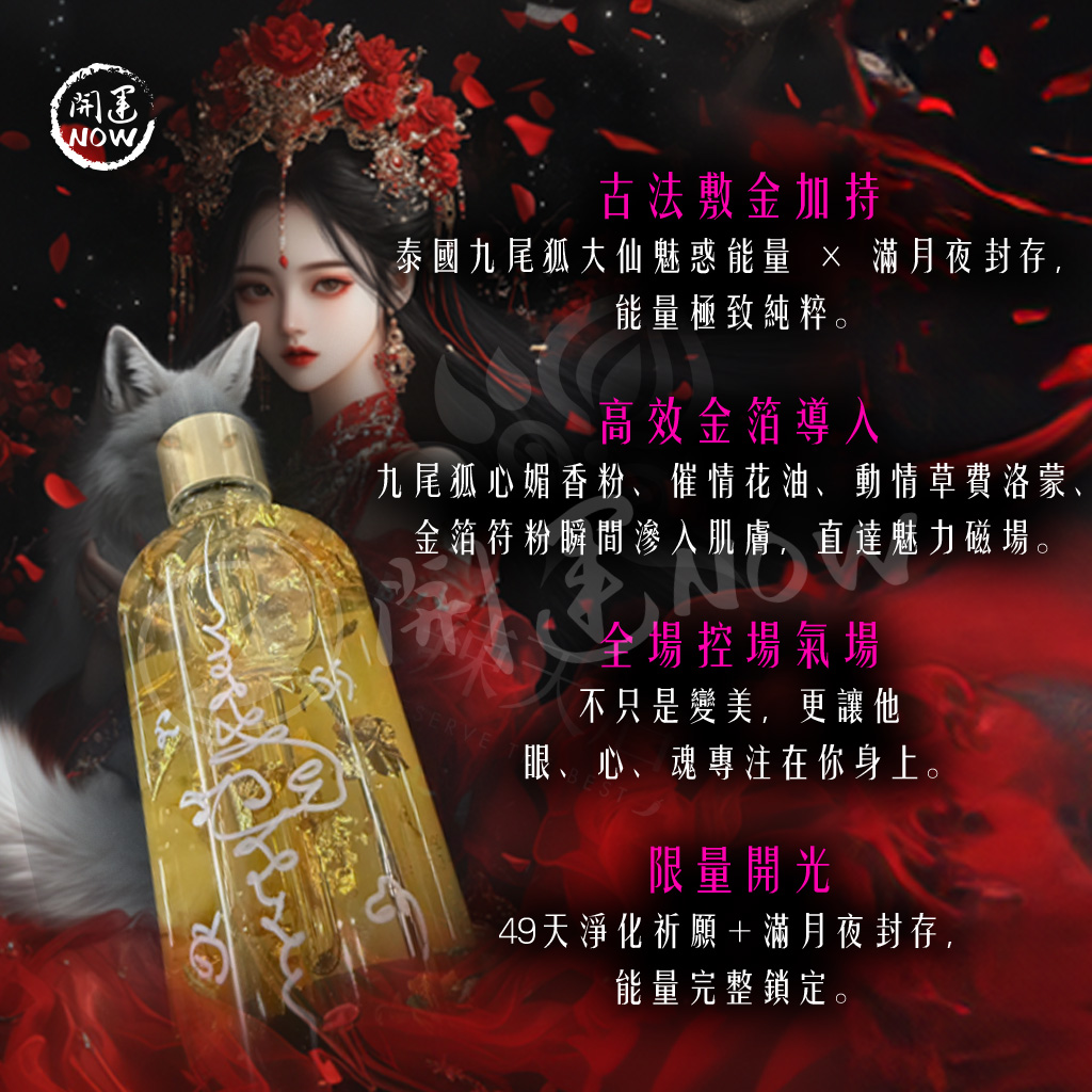 開運NOW-【魅惑祕法】狐媚迷情敷金精華