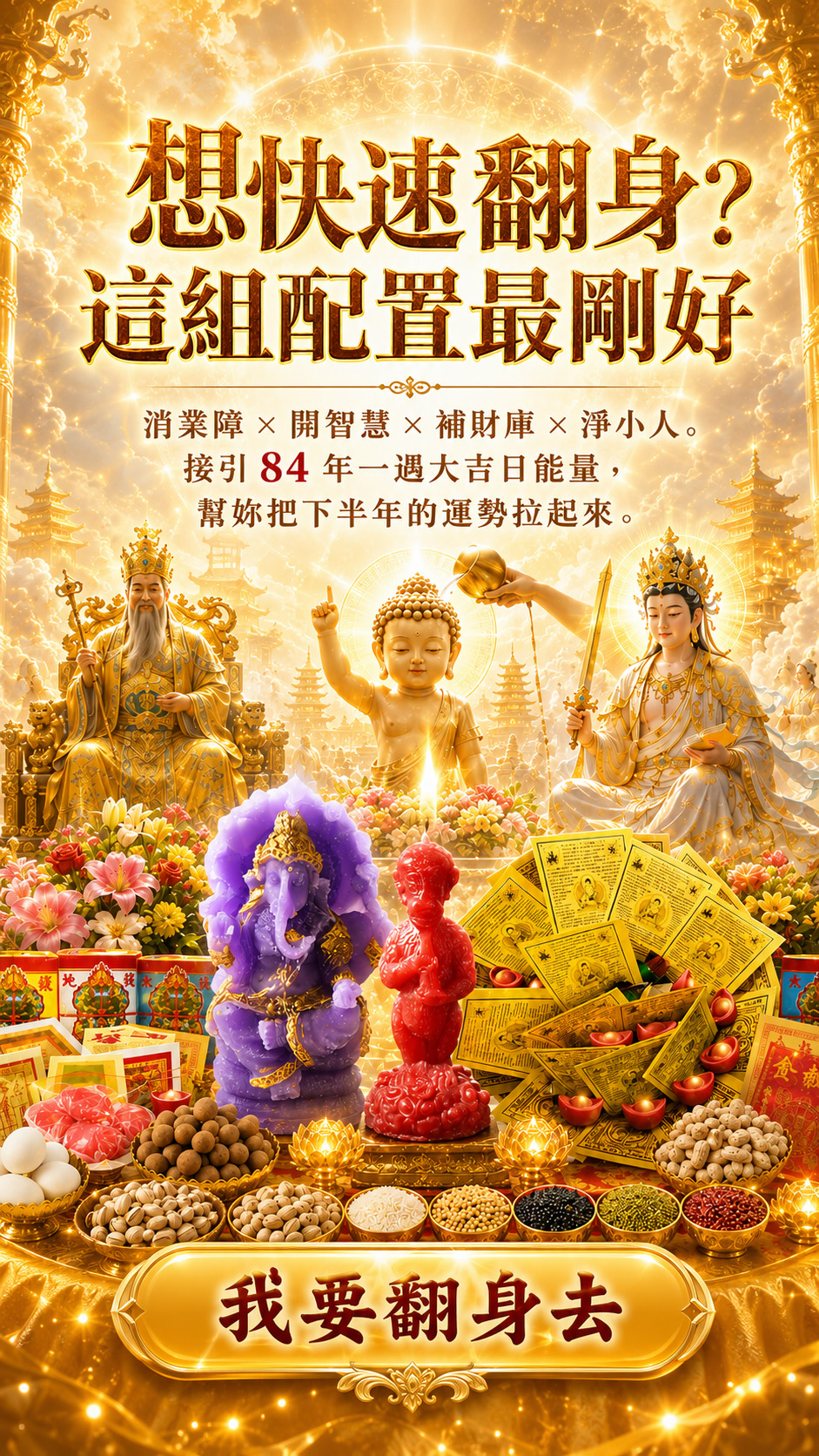 泰幸福-【天赦日翻身大禮包】快速翻身組 產品說明