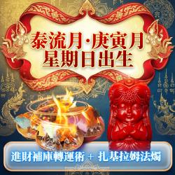 開運NOW-【星期日】泰流月・進財補庫術＋_扎基拉姆法燭