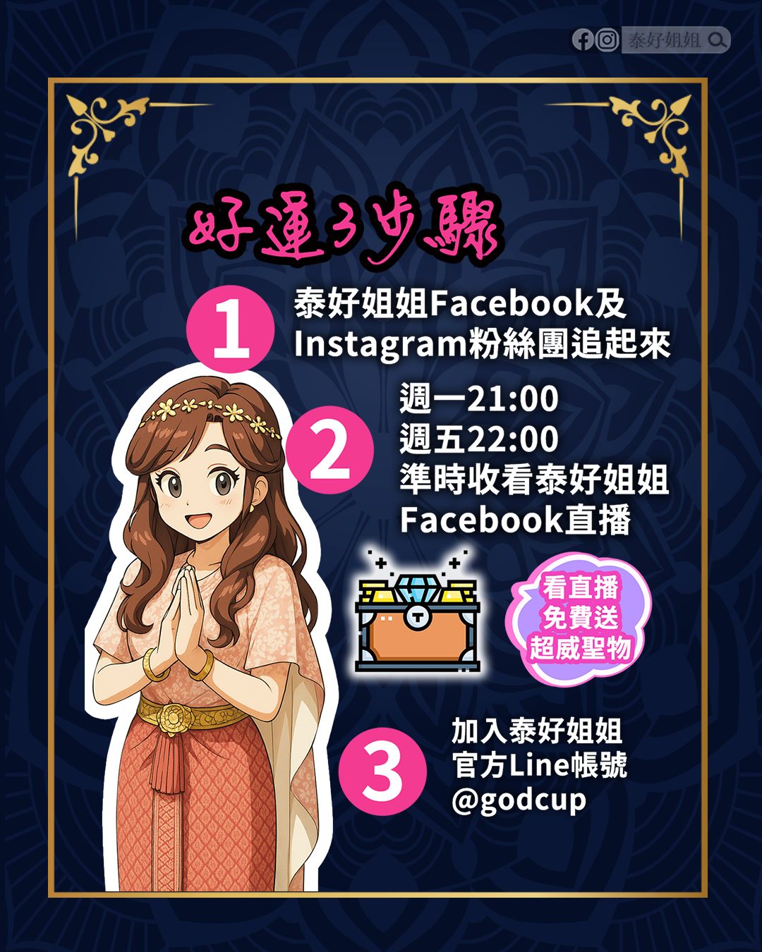 加入泰好姐姐Line官方帳號讓你好運不錯過