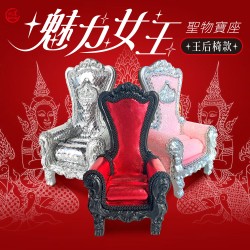 開運NOW-魅力女王聖物寶座【王后椅款】