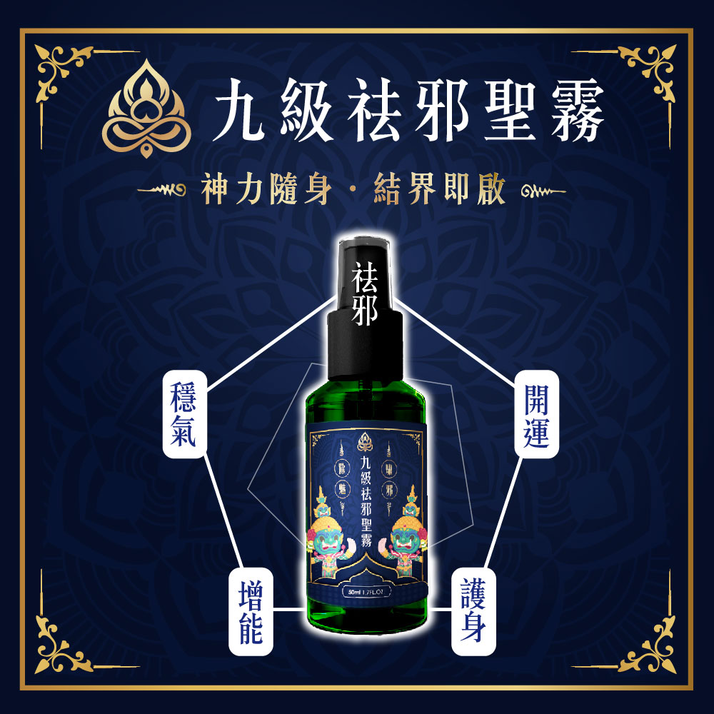 開運NOW-【端午好運九九】九級祛邪聖霧