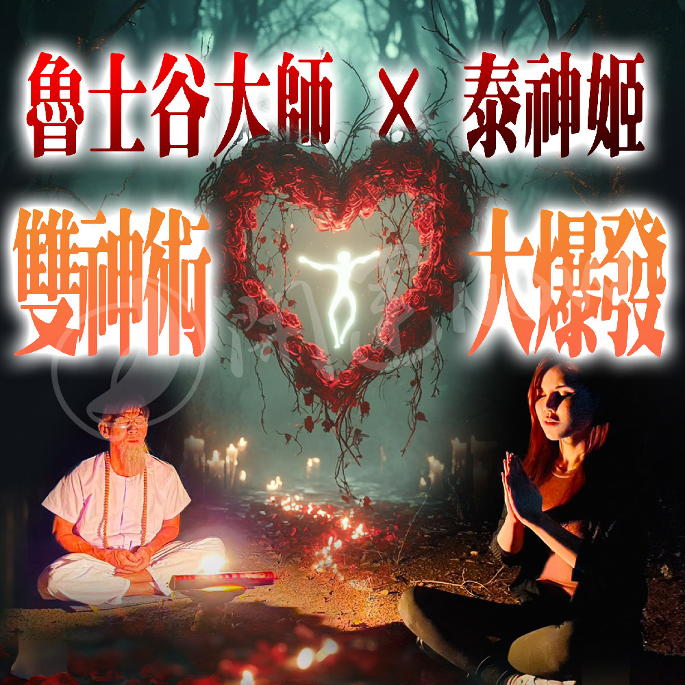 開運NOW-【戀愛制霸】幸福佳偶靈契術