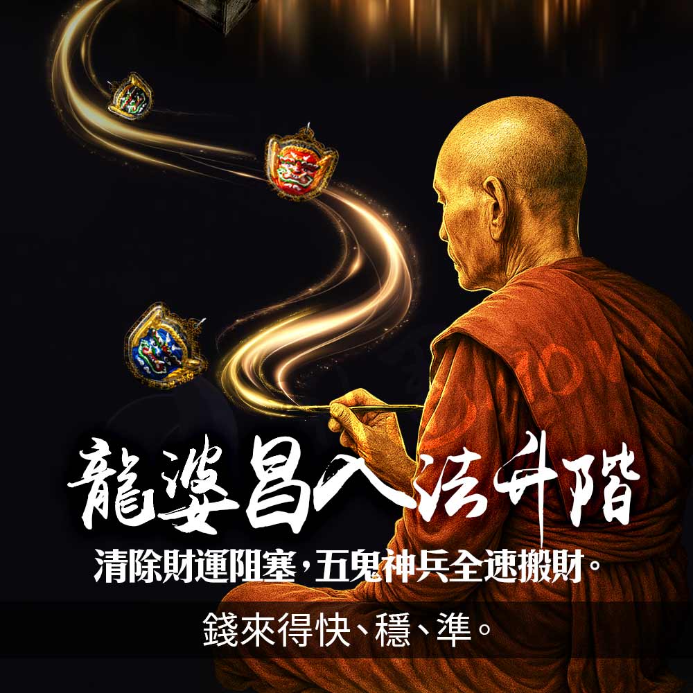 開運NOW-🔥【五路財鬼王佛牌，讓錢自來】