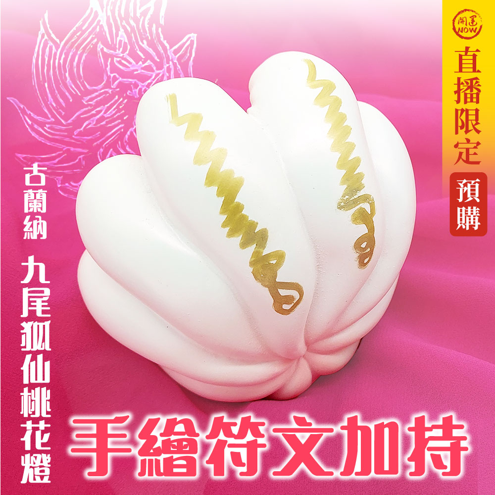 開運NOW-古蘭納九尾狐仙桃花燈