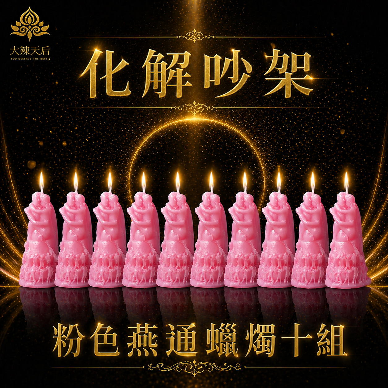 泰幸福-燕通蠟燭（修復感情）10支組