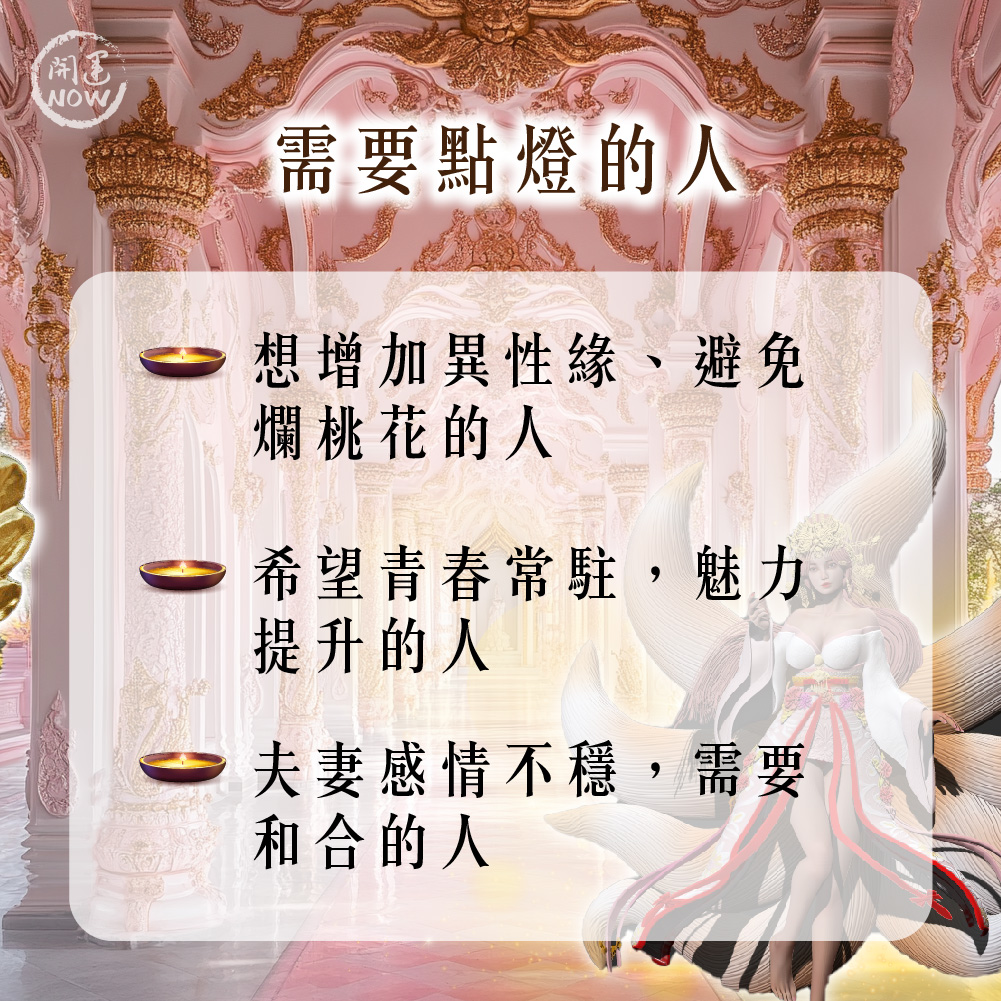 開運NOW-【2026點亮一整年】佛均山點燈_💡_狐仙魅惑燈