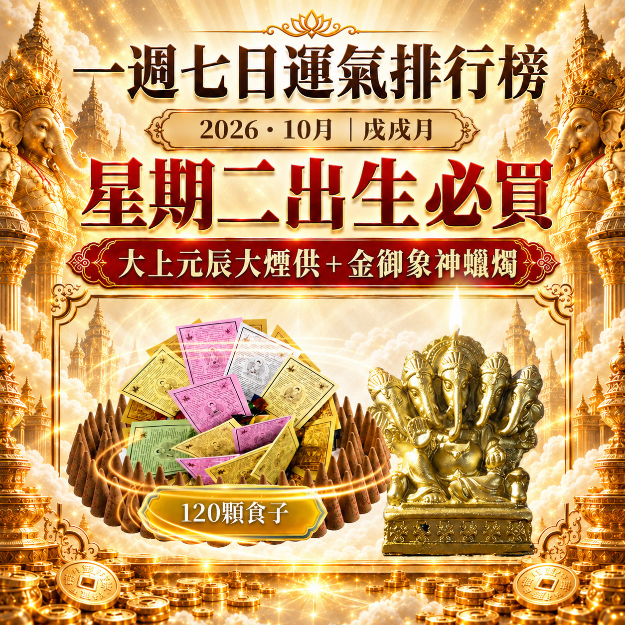 開運NOW-【星期二】戊戌月・泰流月-大上元辰大煙供120 顆食子+金御象神蠟燭 產品說明