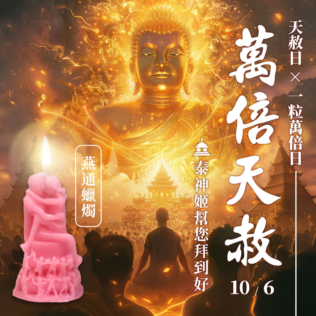 開運NOW-【萬倍天赦】愛情－燕通蠟燭 產品說明