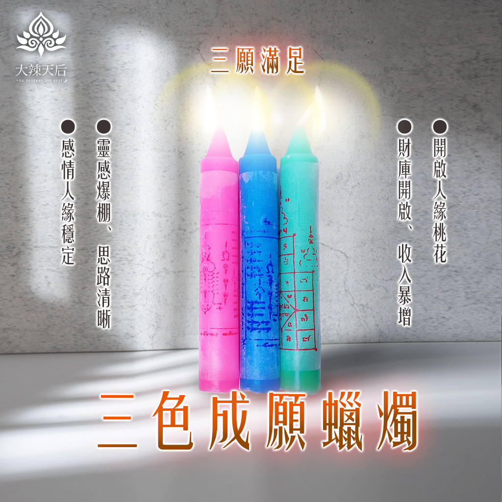 三色成願蠟燭(三願滿足) 規格說明