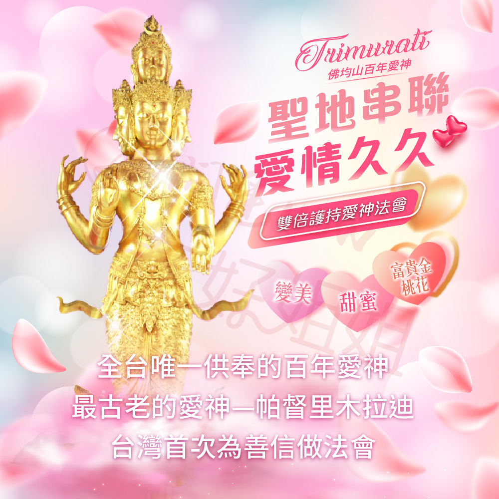 開運NOW-【以愛為名】愛神護持大法會svip送幸福女神法燭5支