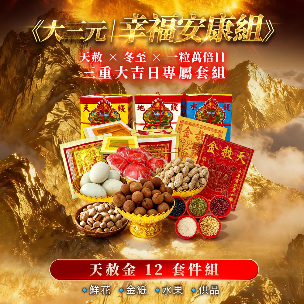 大辣天后宮-【天赦日】_《大三元｜幸福安康組》