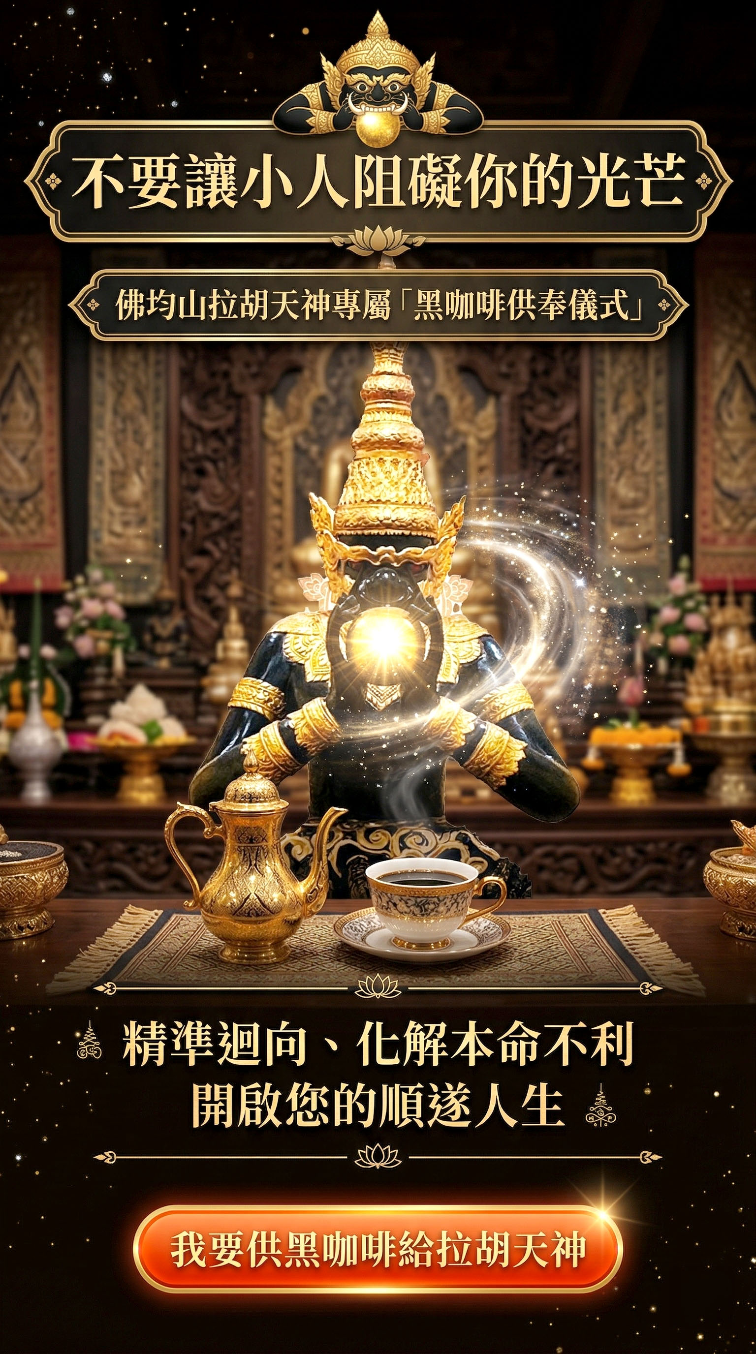 開運NOW-【佛均山】供黑咖啡(一杯) 產品說明