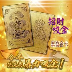 開運NOW-【財富滿貫】就是要暴富金卡