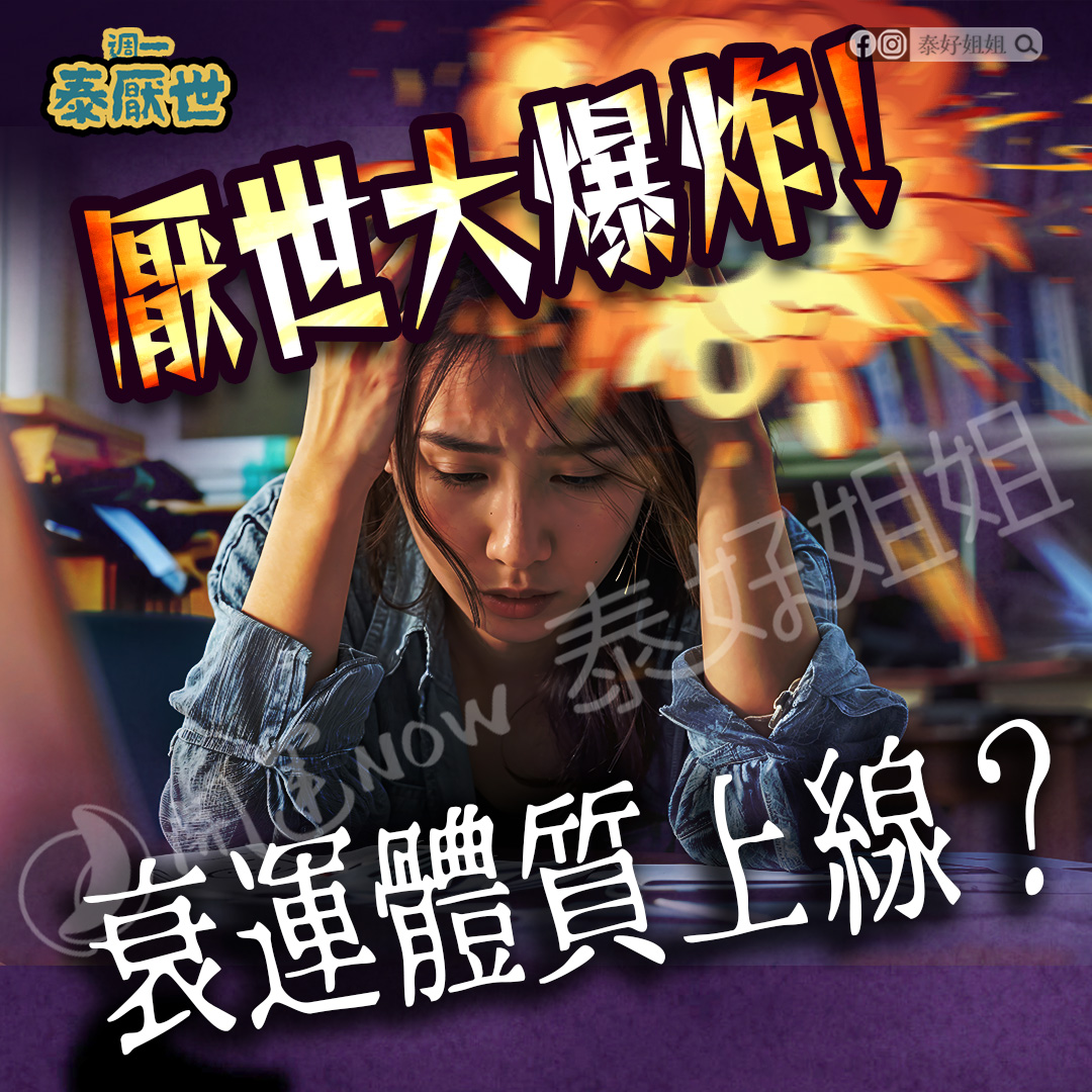 【泰厭世】厭世大爆炸！衰運體質上線？！