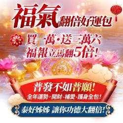 開運NOW-【全台我最旺】福氣翻倍好運包