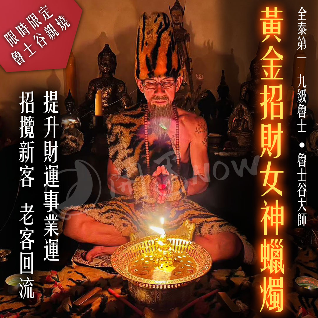 開運NOW-【魯士谷大師】黃金招財女神蠟燭