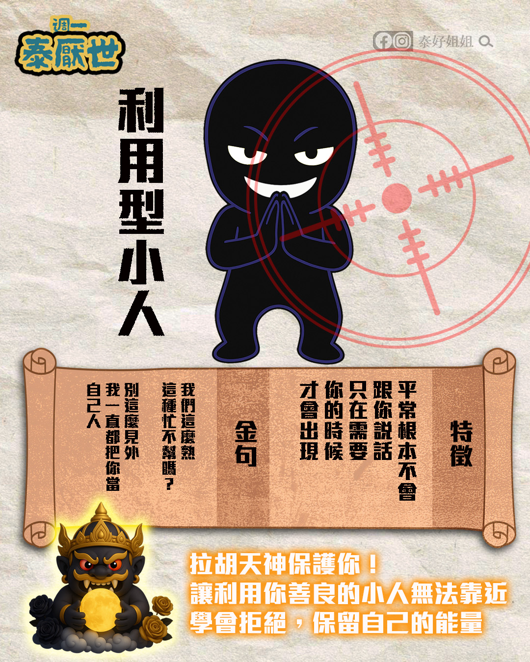只在需要時出現、站道德高地向你索取；學會拒絕、設界線，拉胡天神保護能量與資源