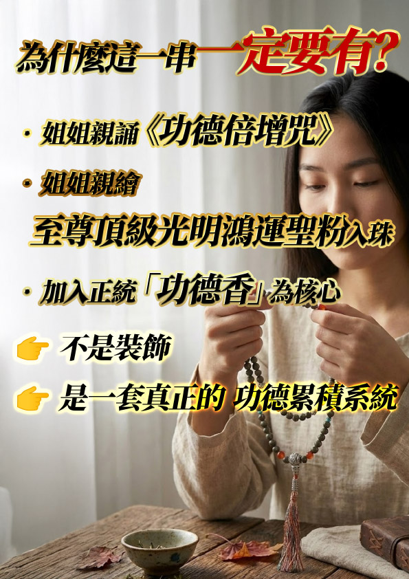 開運NOW-【斷業跨年】馬上有功德 （功德佛珠） 產品說明