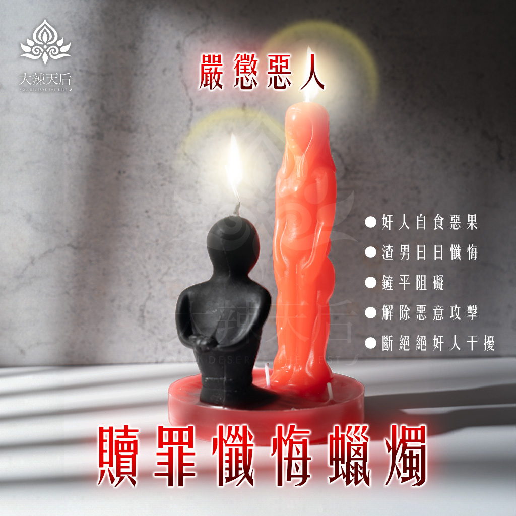 贖罪懺悔蠟燭(嚴懲惡人) 規格說明