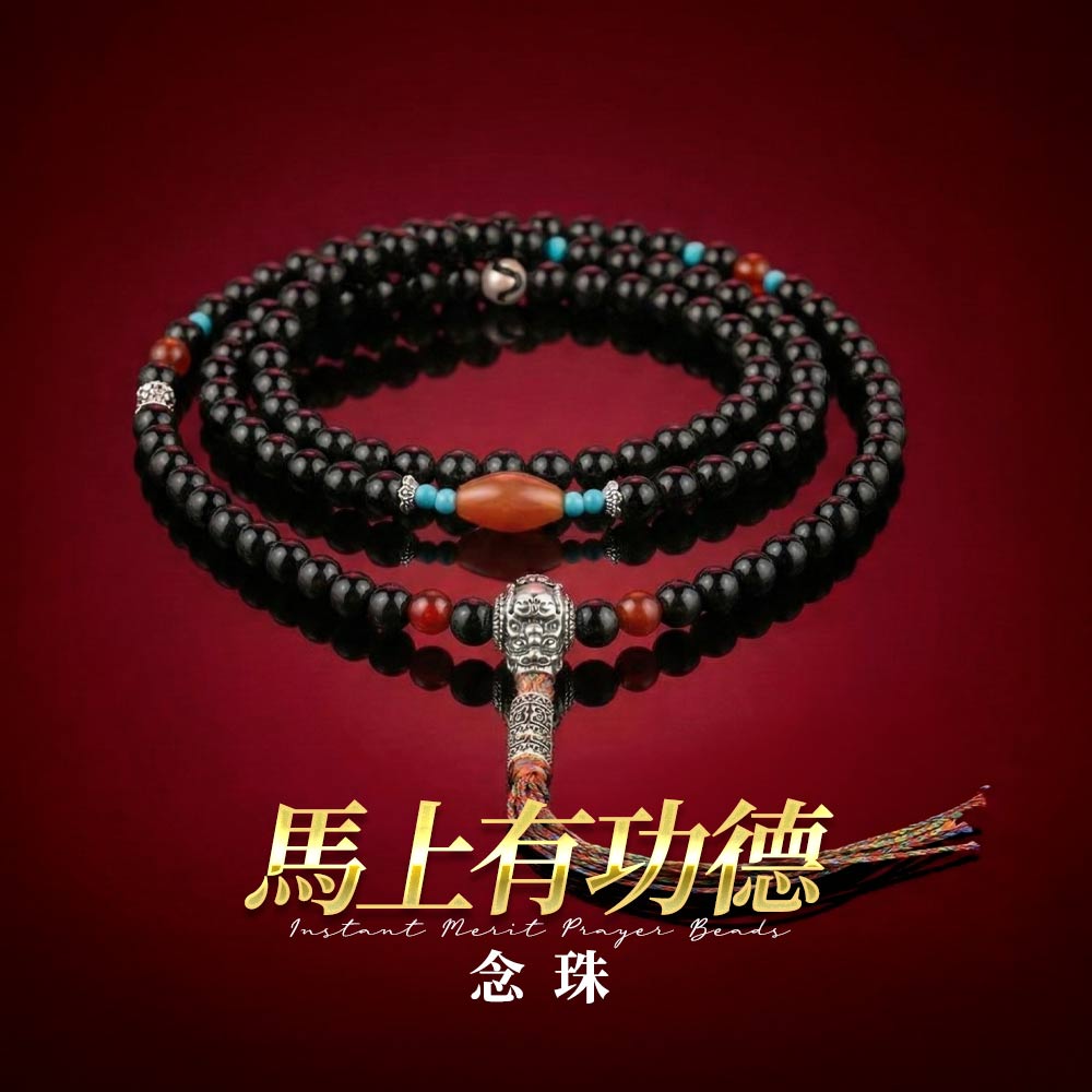 開運NOW-【斷業跨年】馬上有功德 （功德佛珠） 產品說明