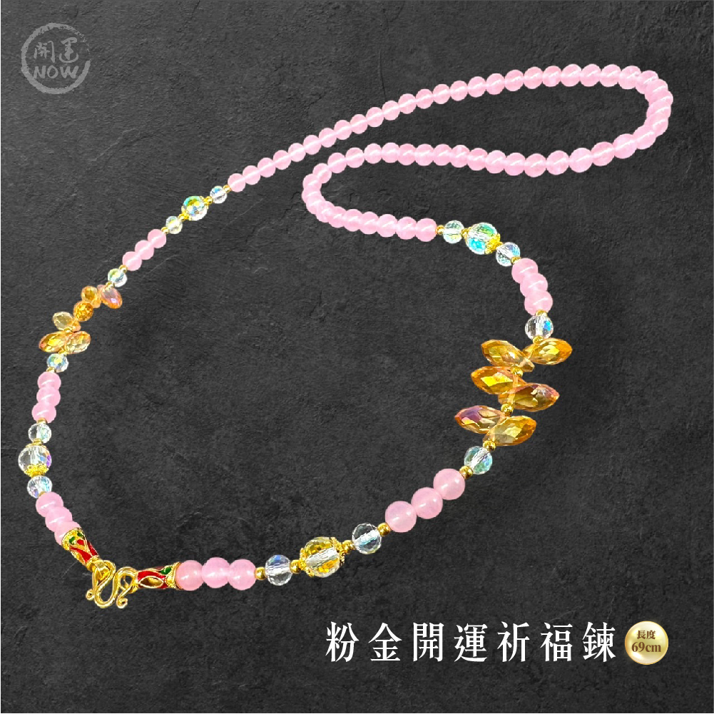 開運NOW-【粉金開運祈福鍊】 產品說明