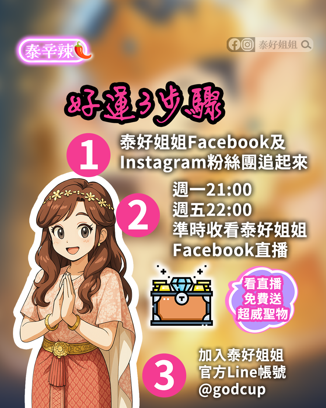 加入開運Now好運立即到