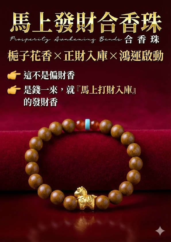 開運NOW-【斷業跨年】馬上發財 （合香珠-橘黃）12mm 產品說明