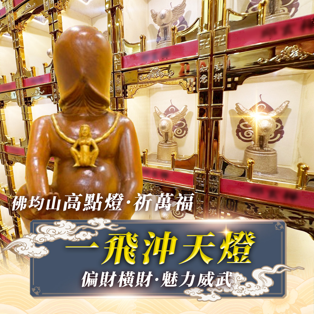 大辣天后宮-【2026點亮一整年】佛均山點燈_💡_一飛沖天燈