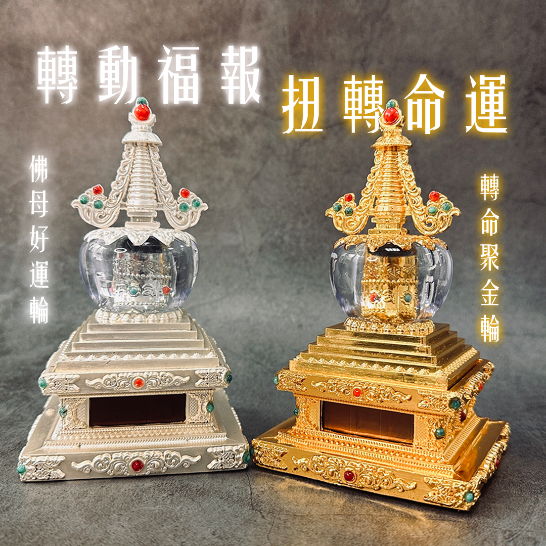 轉經輪一轉，事業財富來了，人緣桃花來了，愛情來了，幸福也來了！