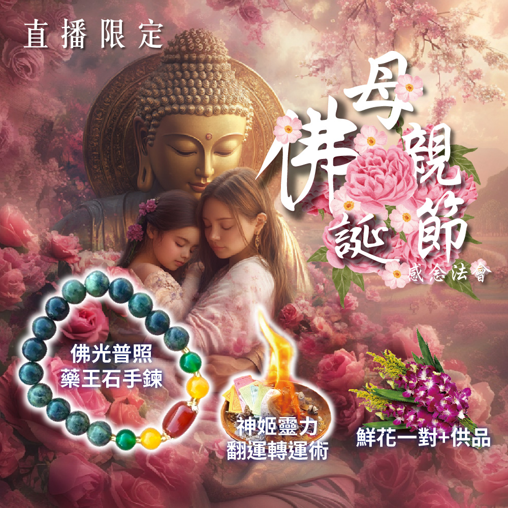 開運NOW-【直播限定】母親節感念法會