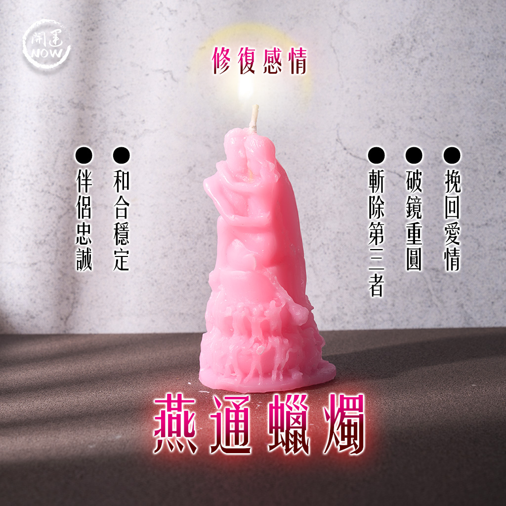 開運NOW-燕通蠟燭▲感情和合