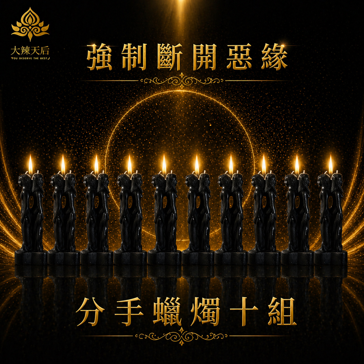 泰幸福-分手蠟燭（爛人快滾）10支組