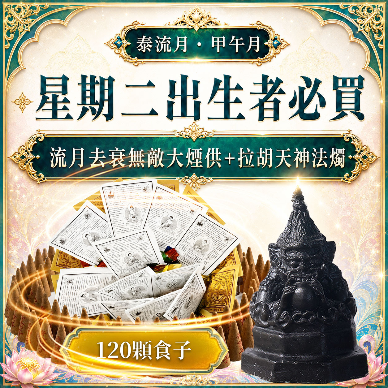 開運NOW-【星期二】甲午月・泰流月・流月去衰無敵大煙供120食子＋拉胡